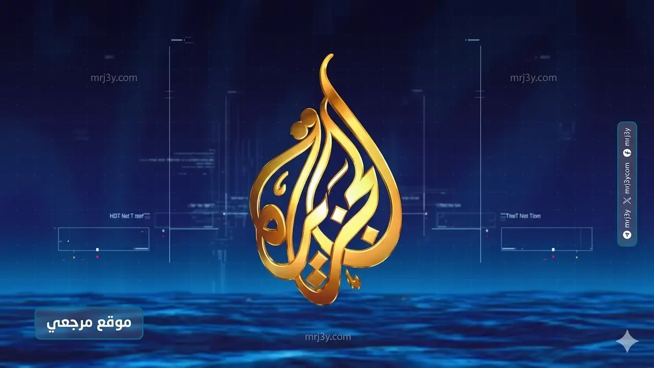 تردد قناة الجزيرة الجديد عبر قمر نايل سات لمحبي متابعة الأحداث العالمية